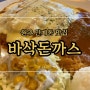 [원주 단계동 맛집] 바삭돈까스, 경양식 돈까스 맛있게 하는 곳.