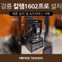 [커피트레이더스] 강릉 핫 플 커피 빵 카페! 칼렘 KLM 1602 PRO 전자동 커피 머신 설치사례