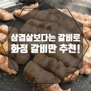 [화정 맛집] 화정 갈비 맛집 갈비만 내돈내산 솔직 후기!