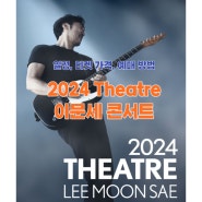 2024 Theatre 이문세 콘서트 일정, 티켓 가격, 예매 방법