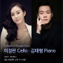 아름다운 목요일: 첼리스트 이정란 & 피아니스트 김태형 - 금호아트홀 연세, 공연후기