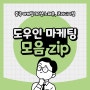 도우인 마케팅 최신 소식 모음 zip. 요즘엔 뭐가 유행이래?