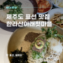 한라산아래첫마을 메밀 비비자작면 제주 표선 맛집 추천