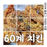 [범일역 맛집] 바삭한 프라이드치킨이 생각날 땐 크크크 60계 치킨 부산 범일점