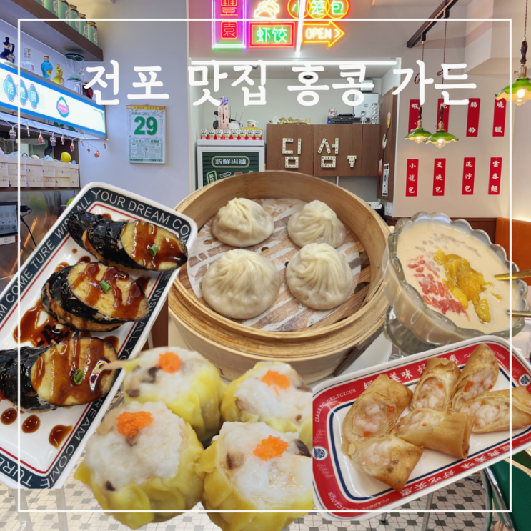 전포동 딤섬 맛집 홍콩가든 : 네이버 블로그