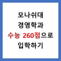 수능 260점으로 세계 상위 1% 모나쉬대 경영학과 입학하자!