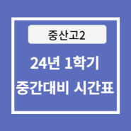[중산고2] 2024 대치마스터 1학기 중간대비 시간표