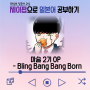 [가사/해석/발음/단어] 마슐 2기 OP - Bling Bang Bang Born (브링방방봉, 블링방방봉) / 중독성 미친 일본노래, 제이팝