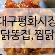 대구 평화시장 닭똥집 찜닭까지 맛있는 곳이네요.