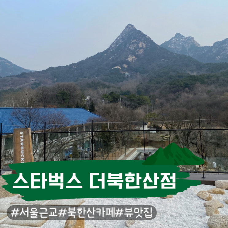 북한산뷰 카페 스타벅스 더북한산점 평일 방문 후기 주차 메뉴