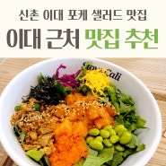 신촌 이대 근처 맛집 슬로우캘리 내돈내산 포케 혼밥 후기