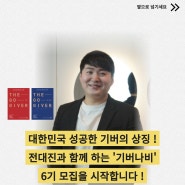 기버나비 6기 모집(선착순), 대한민국 최초&유일한 성공한 기버(GIVER)를 양성하는 교육!