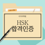 주니어 중국어 수업만으로 HSK 2급 합격! [인천중국어학원/인천HSK학원/인천이지어학원]