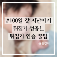 #100일 갓 지난 3개월아기 뒤집기 성공!!_뒤집기 연습 꿀팁