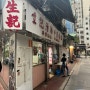 [홍콩] 홍콩여행/홍콩맛집 홍콩아침메뉴 추천, 상지콘지 상기콘지