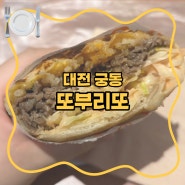 [대전] 또부리또 / 궁동 맛집 다양한 부리또 조합이 있는 곳