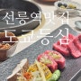 선릉 소고기 맛집 : 오마카세 정석 도쿄등심 B 디너코스