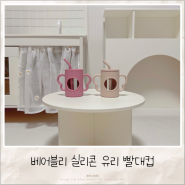 베어블리 실리콘 유리 빨대컵 강화유리 아기 빨대컵 트레이닝 컵