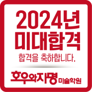 2024년 동탄미술학원 호우와자명 미대 입시 결과!동탄2 수원 병점 오산 동탄역 동탄호수공원