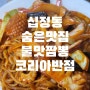 십정동에 맛집이 없다고? 숨은 짬뽕 맛집 불맛 해물 존맛 코리아반점