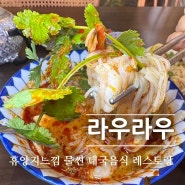 라우라우:: 이색적인 퓨전태국레스토랑 가람마을 운정쌀국수 맛집