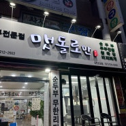 남한산성순두부 성남밥집｜직접 만들어 판매하는 두부집 ‘맷돌로만’