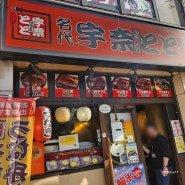 도쿄 장어덮밥 맛집 아사쿠사 우나토토 가성비 좋은 1100엔 우나기동