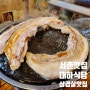 경복궁 서촌 찐 맛집 : 가성비 맛집 삼겹살이 맛있는 대하식당