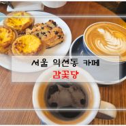 서울 익선동 카페 에그타르트가 기가막힌 감꽃당