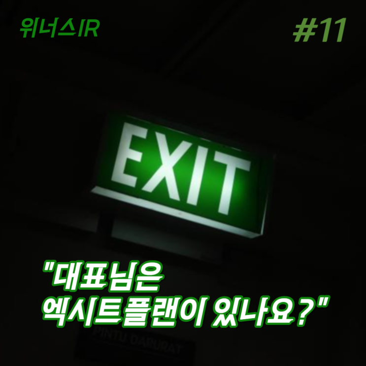 대표님, 엑시트플랜(ExitPlan)은 있나요? #11(IPO, M&A, 위너스IR, 동우상) : 네이버 블로그