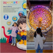 국립어린이과학관 예약 주차 서울 실내 아이들과 가볼만한곳