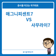 매그니피센트 7 VS 사무라이7