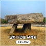 인천 강화도 가볼만한곳 강화 고인돌 유적
