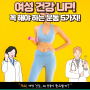 여성 건강 UP! 꼭 해야 하는 운동 5가지!