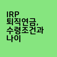 IRP 퇴직연금, 수령조건과 나이 한눈에 보기