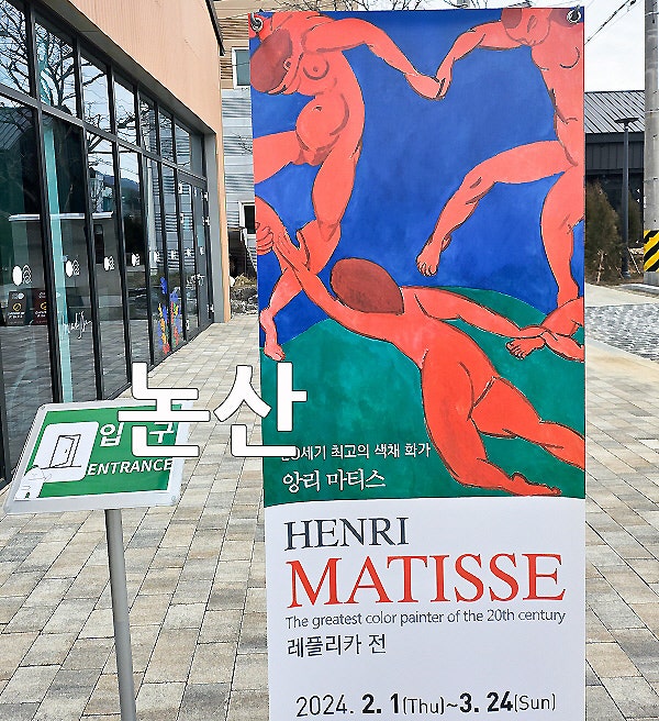 논산 연산문화창고 앙리마티스 레플리카전 논산 카페