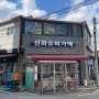 [성신여대 가맥집] 성신여대 서울가맥집 '선화슈퍼'