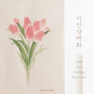 2024 지안담채화 기초클래스_메리지안특강