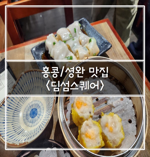 [맛집] 홍콩/셩완 가성비 딤섬 맛집 추천(내돈내산 후기) : 네이버 블로그