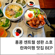 [홍콩] 센트럴 셩완 소호 란콰이펑 맛집 BEP Vietnamese Kitchen 쌀국수 추천