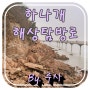 인천 무의도 여행 하나개해수욕장과 해상관광탐방로