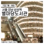 별마당도서관 코엑스 사진 스팟지점 추천 1층과 2층 (서울 강남 삼성역)