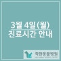 3/4(월) 진료시간 임시변경 안내/반여동동물병원/반여착한동물병원/안락동동물병원/재송동동물병원/반송동물병원/강아지중성화/해운대구동물병원/강아지건강검진/부산피부전문동물병원