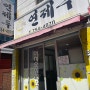 연산 토곡 맛집 연제루 연산동 중국집 동네 주민 찐 맛집
