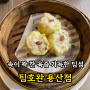 [용산역 맛집]: 팀호완, 통통한 속살과 육즙 가득한 딤섬을 즐길 수 있는 곳!