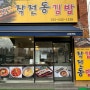 계양구 작전역 부근 간편하게 혼밥하기 좋은 작전동 김밥