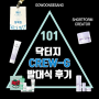닥터지 숏폼 크리에이터 Crew-G 1기 발대식 후기 & 고운세상코스메틱