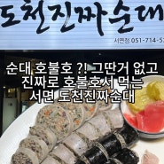 서면 국밥 맛집 도천진짜순대 서면점