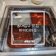 [홍대입구역 맛집] 하이디라오 홍대점 : 훠궈 맛집 건희소스 조합