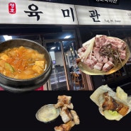 [평내]평내동 맛집, 평내동 고기 맛집:평호육미관